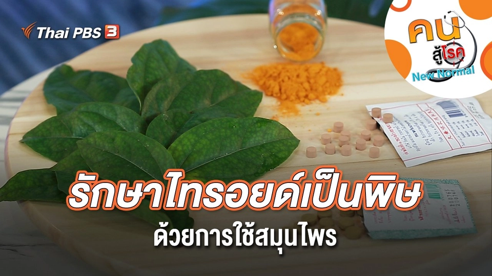 รักษาอาการไทรอยด์เป็นพิษด้วยการใช้สมุนไพร