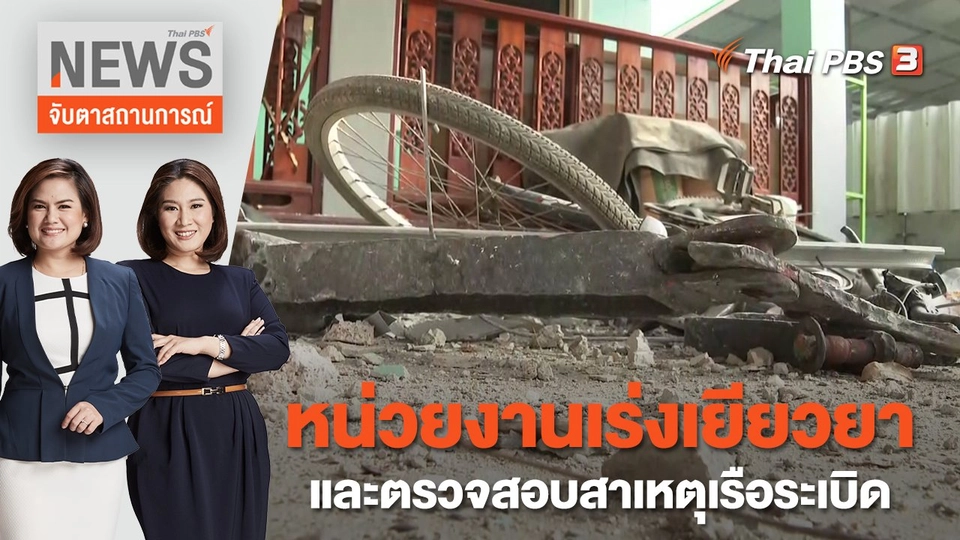 หน่วยงานเร่งเยียวยา และตรวจสอบสาเหตุเรือระเบิด | จับตาสถานการณ์ | 18 ม.ค. 66