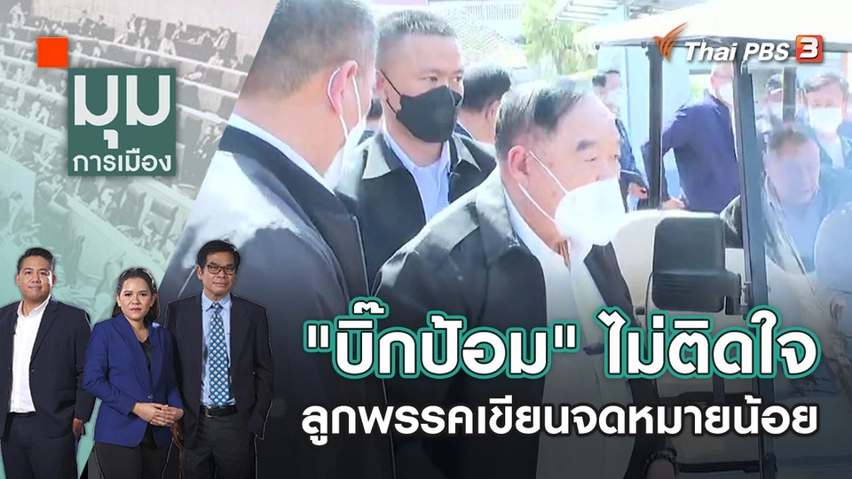 "บิ๊กป้อม" ไม่ติดใจ ลูกพรรคเขียนจดหมายน้อย | มุมการเมือง | 16 ม.ค. 66