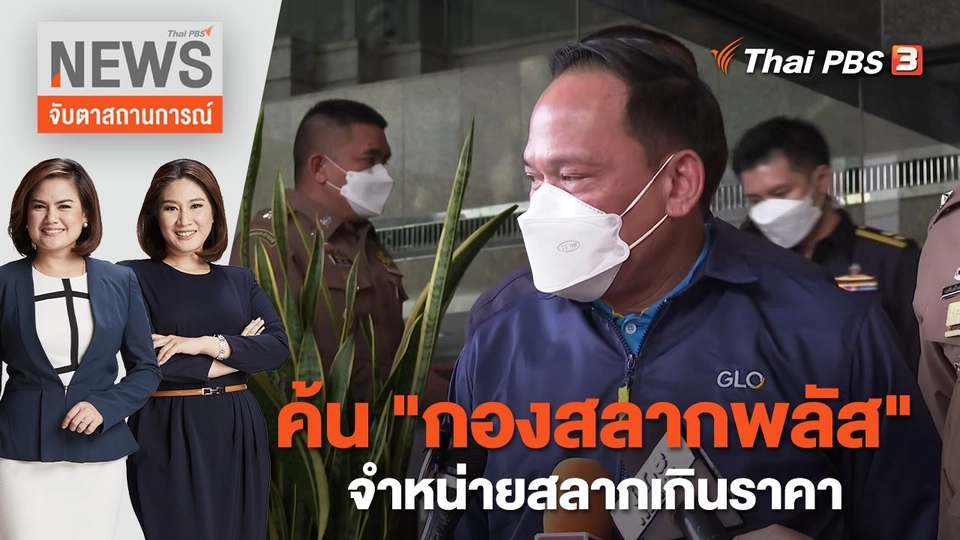 ค้น "กองสลากพลัส" จำหน่ายสลากเกินราคา | จับตาสถานการณ์ | 16 ม.ค. 66