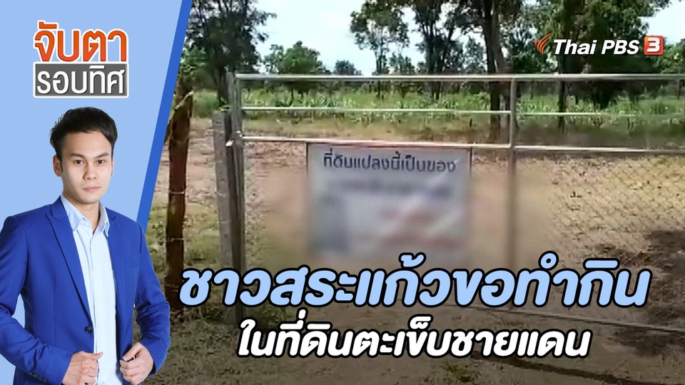 ชาวสระแก้วขอทำกินในที่ดินตะเข็บชายแดน | 16 ม.ค. 66