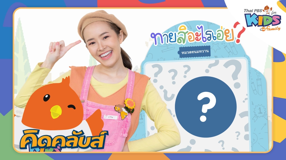 คิดคลับส์ | 10 ม.ค. 66