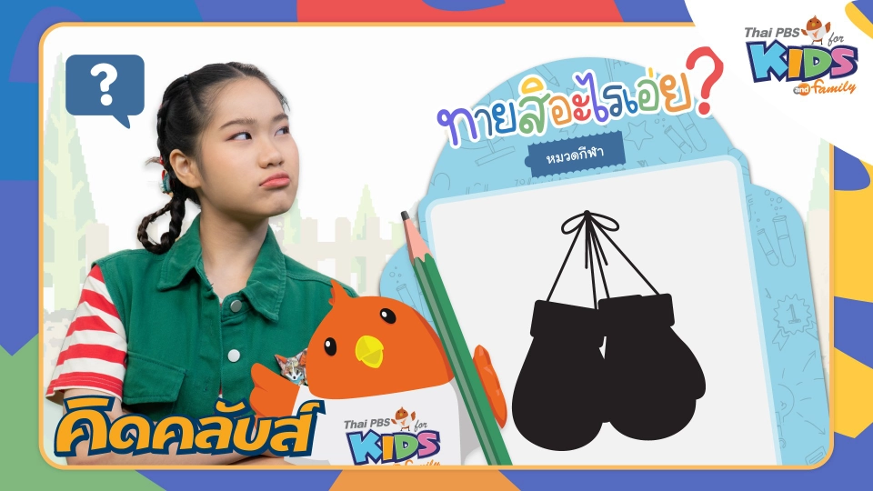 คิดคลับส์ | 11 ม.ค. 66