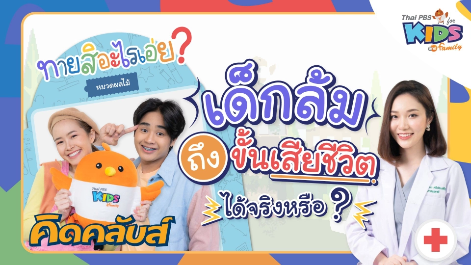 คิดคลับส์ | 12 ม.ค. 66
