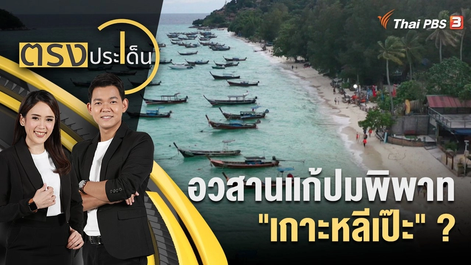 อวสานแก้ปมพิพาท "เกาะหลีเป๊ะ" ?