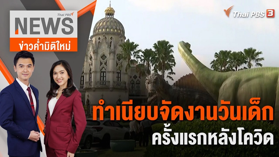 ทำเนียบจัดงานวันเด็กครั้งแรกหลังโควิด  | 13 ม.ค.66