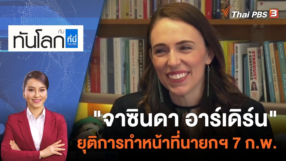 ยุติการทำหน้าที่นายกฯ 7 กุมภาพัน​ธ์ | 19 ม.ค. 66