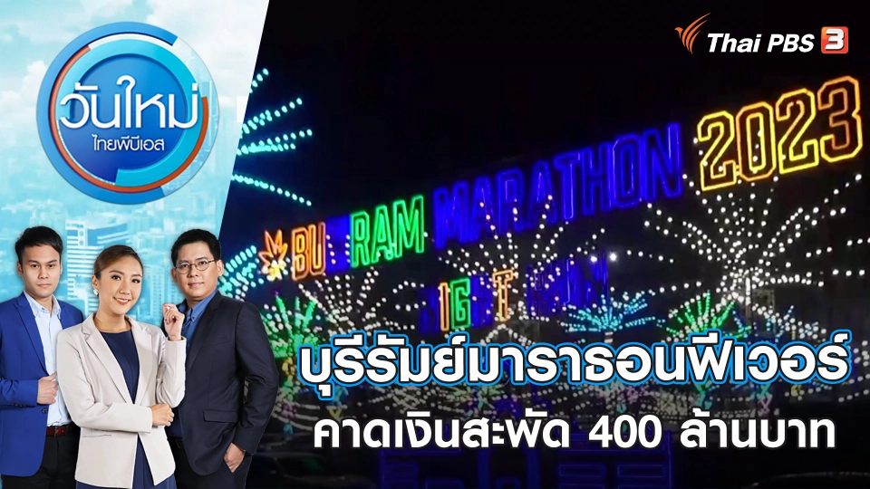 บุรีรัมย์มาราธอนฟีเวอร์คาดเงินสะพัด 400 ล้านบาท | วันใหม่ ไทยพีบีเอส | 20 ม.ค. 66