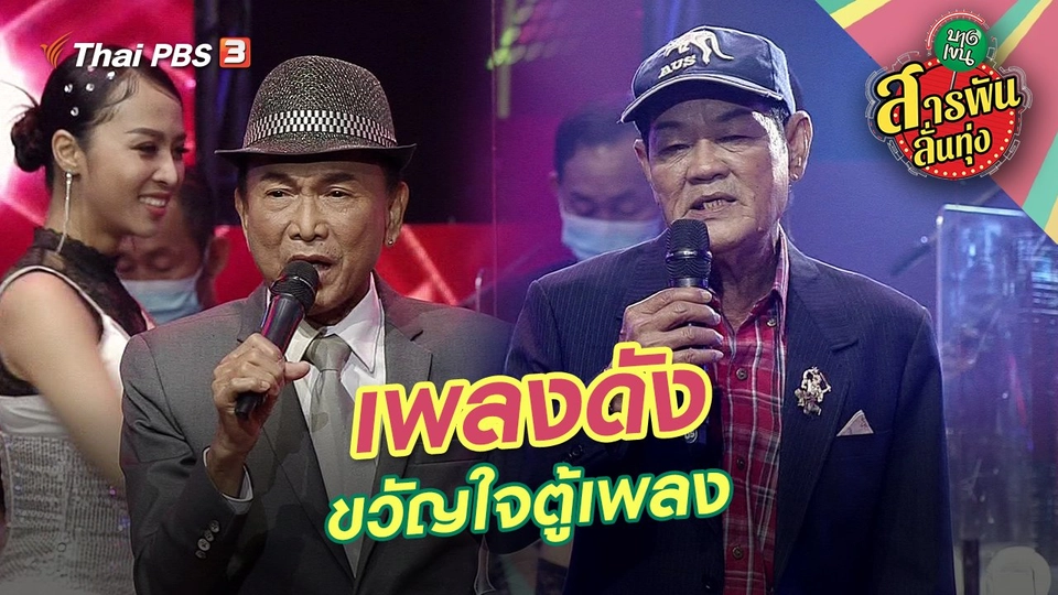 เพลงดังขวัญใจตู้เพลง