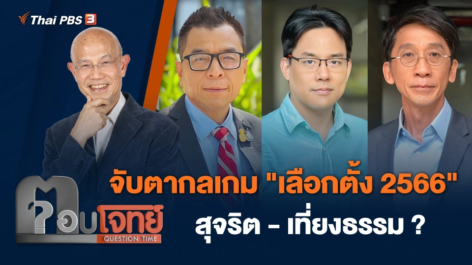 จับตากลเกม "เลือกตั้ง 2566" สุจริต - เที่ยงธรรม ?