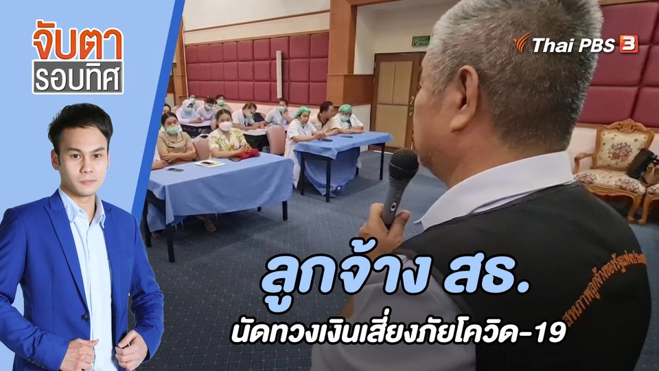ลูกจ้าง สธ. นัดทวงเงินเสี่ยงภัยโควิด-19 | 19 ม.ค. 66