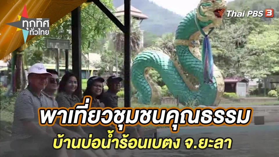 เที่ยวชุมชนคุณธรรมบ้านบ่อน้ำร้อนเบตง จ.ยะลา