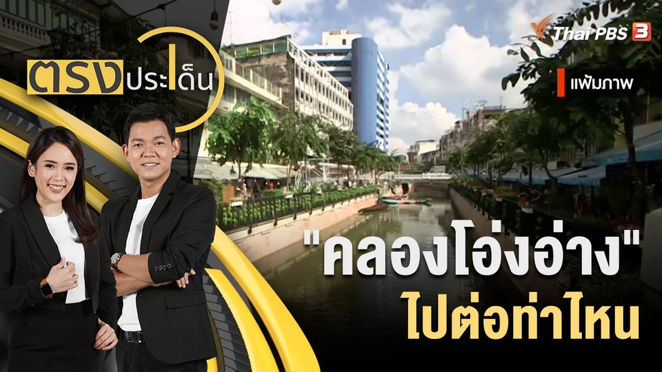 "คลองโอ่งอ่าง" ไปต่อท่าไหน