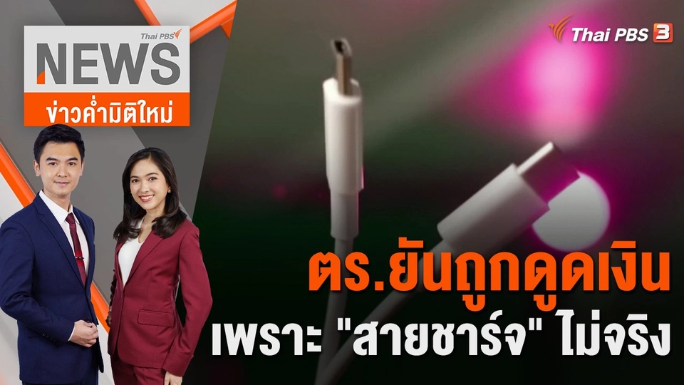 ตร.ยันถูกดูดเงิน เพราะ "สายชาร์จ" ไม่จริง | 18 ม.ค.66