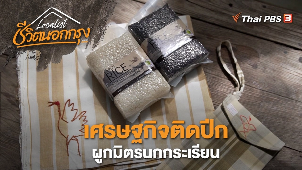 เศรษฐกิจติดปีก ผูกมิตรนกกระเรียน