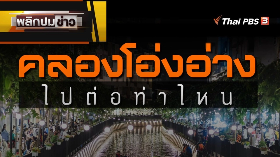 คลองโอ่งอ่าง ไปต่อท่าไหน