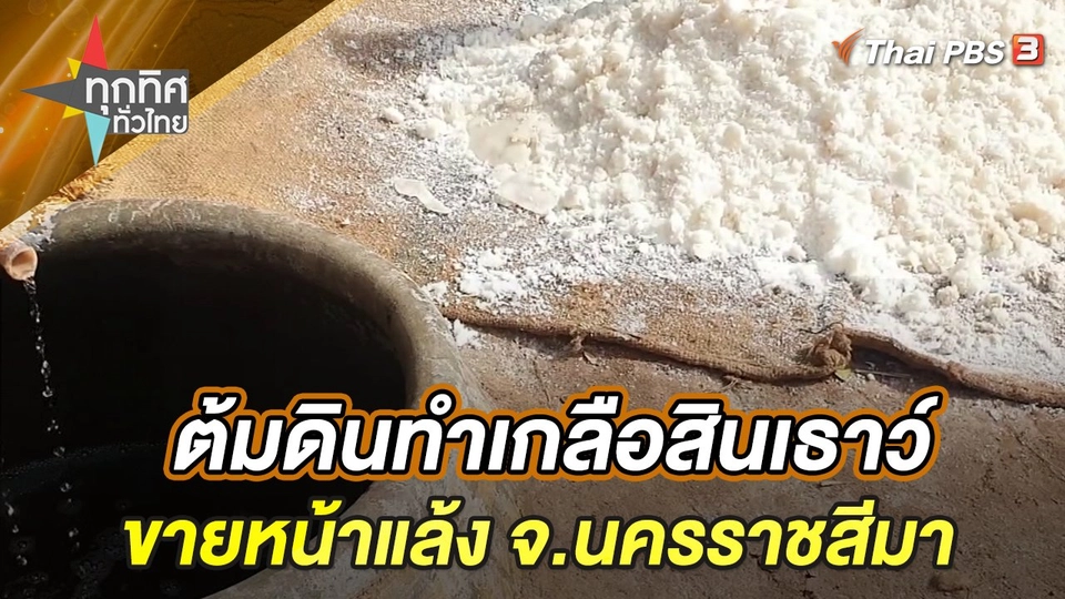 ต้มดินทำเกลือสินเธาว์ขายหน้าแล้ง จ.นครราชสีมา