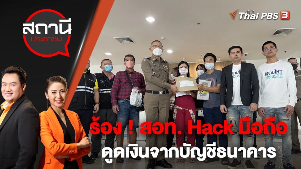 ร้อง ! สอท. Hack มือถือดูดเงินจากบัญชีธนาคาร | สถานีประชาชน | 18 ม.ค. 66