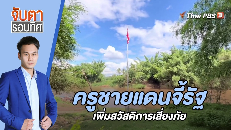 ครูชายแดนจี้รัฐเพิ่มสวัสดิการเสี่ยงภัย | 18 ม.ค. 66