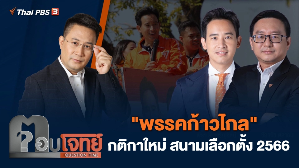 "พรรคก้าวไกล" กติกาใหม่ สนามเลือกตั้ง 2566