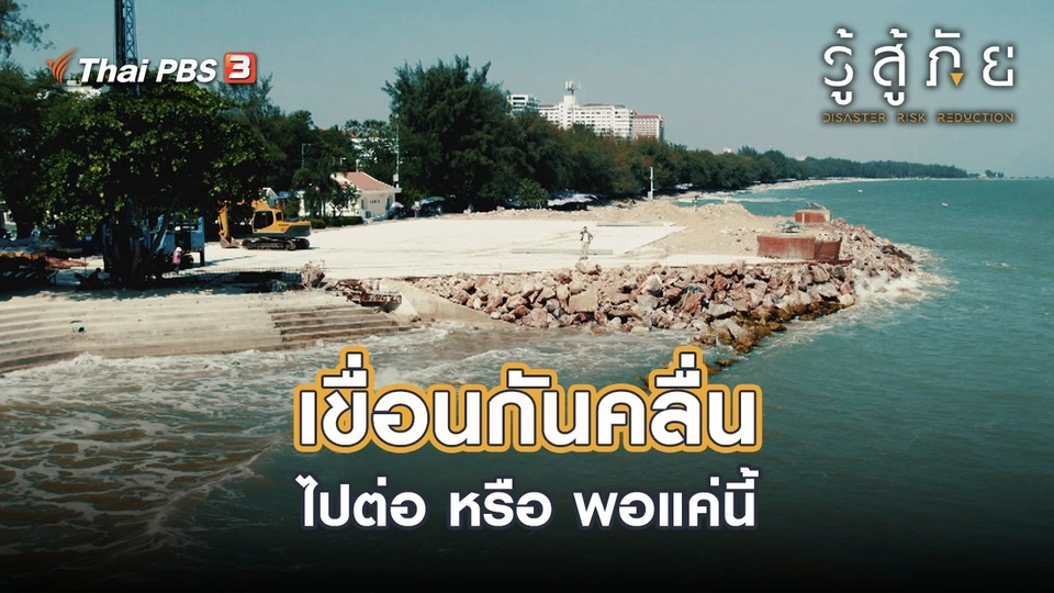 ​เขื่อนกันคลื่น ไปต่อ หรือ พอแค่นี้