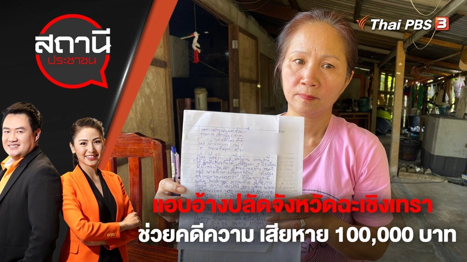 แอบอ้างปลัดจังหวัดฉะเชิงเทรา ช่วยคดีความ เสียหาย 100,000 บาท | สถานีประชาชน | 23 ม.ค. 66