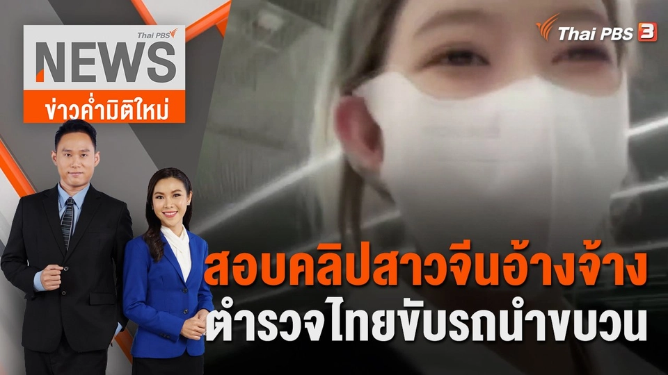 สอบคลิปสาวจีนอ้างจ้างตำรวจไทยขับรถนำขบวน | 21 ม.ค.66