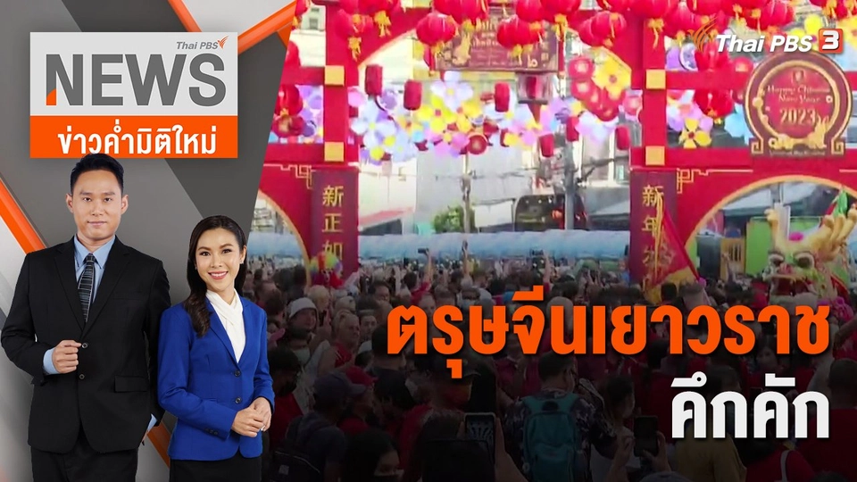 ตรุษจีนเยาวราชคึกคัก | 22 ม.ค.66