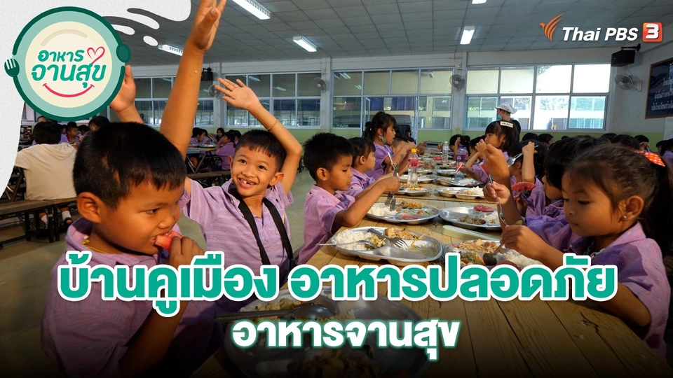 บ้านคูเมือง อาหารปลอดภัย อาหารจานสุข