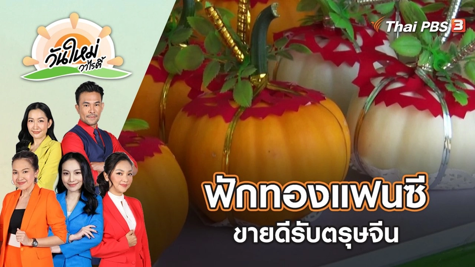 ฟักทองแฟนซีขายดีรับตรุษจีน | วันใหม่วาไรตี้ | 23 ม.ค. 66