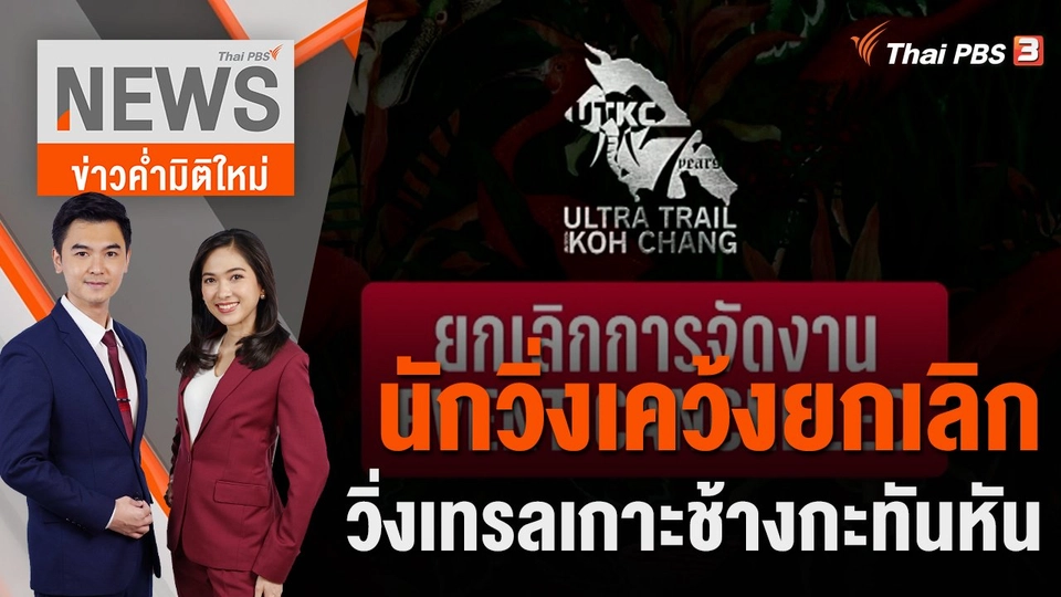 นักวิ่งเคว้ง ยกเลิกวิ่งเทรลเกาะช้างกะทันหัน | 20 ม.ค.66