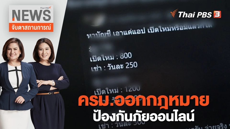 ครม.ออกกฎหมายป้องกันภัยออนไลน์ | จับตาสถานการณ์ | 25 ม.ค. 66