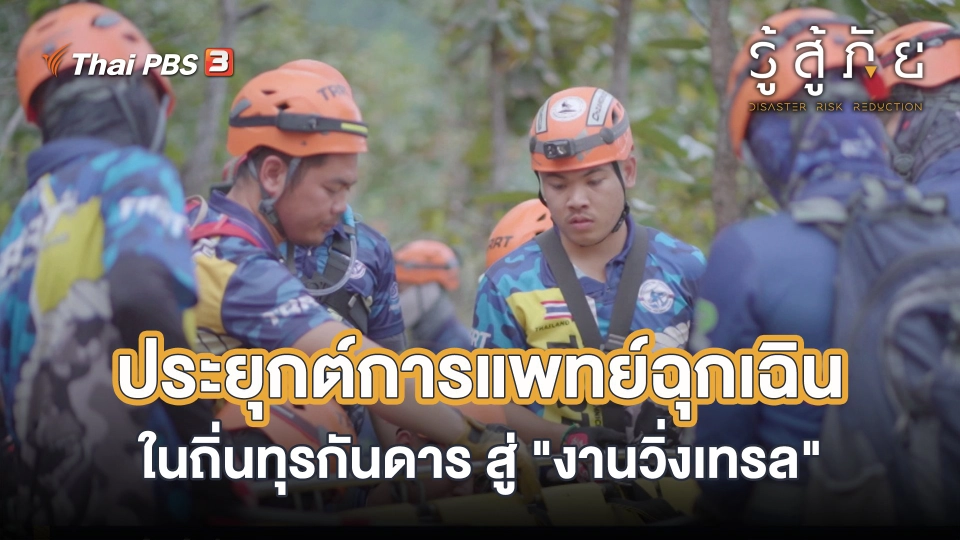 ประยุกต์การแพทย์ฉุกเฉินในถิ่นทุรกันดาร สู่ "งานวิ่งเทรล"