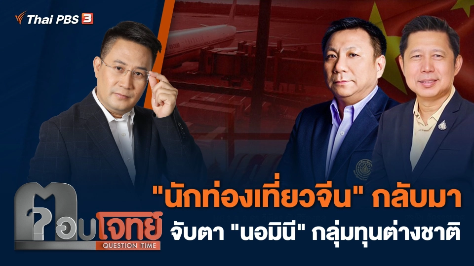 "นักท่องเที่ยวจีน" กลับมา จับตา "นอมินี" กลุ่มทุนต่างชาติ