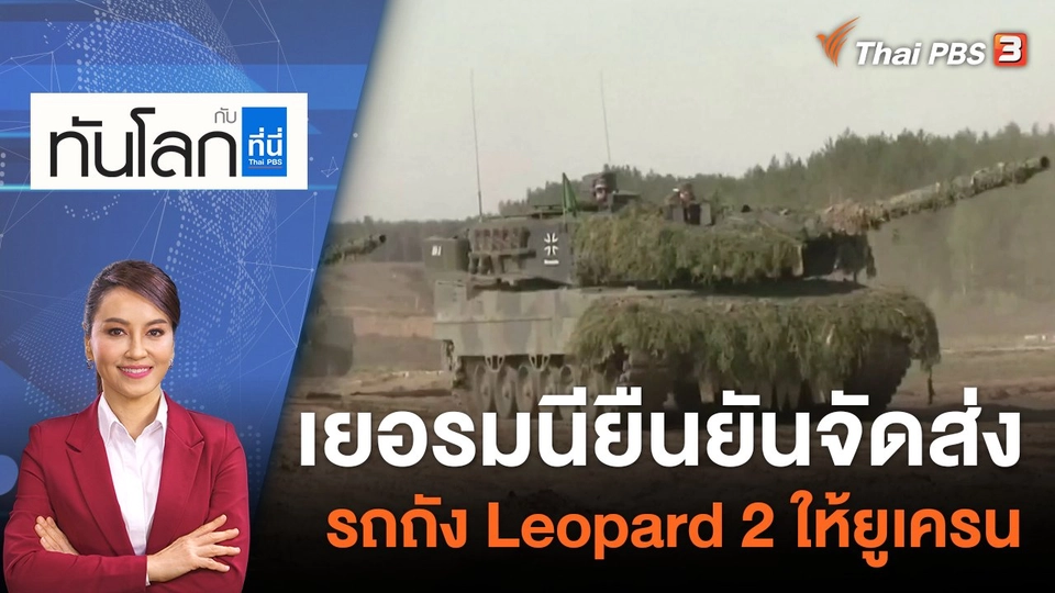 เยอรมนียืนยันจัดส่งรถถัง Leopard 2 ให้ยูเครน | 25 ม.ค. 66