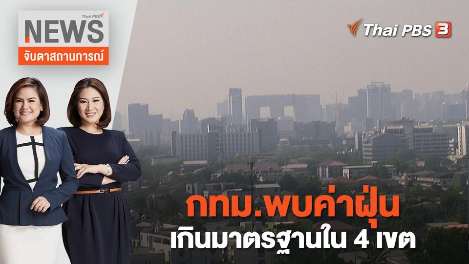 กทม.พบค่าฝุ่นเกินมาตรฐานใน 4 เขต | จับตาสถานการณ์ | 26 ม.ค. 66