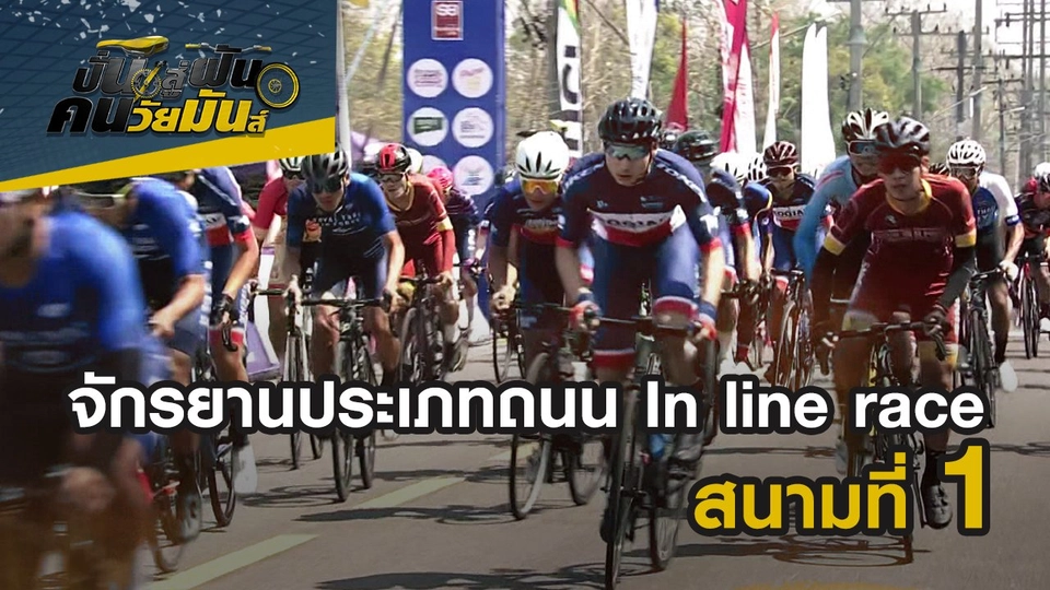 จักรยานประเภทถนน In line race ชิงแชมป์ประเทศไทย สนามที่ 1