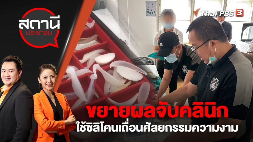 ขยายผลจับคลินิกใช้ซิลิโคนเถื่อนศัลยกรรมความงาม | สถานีประชาชน | 24 ม.ค. 66