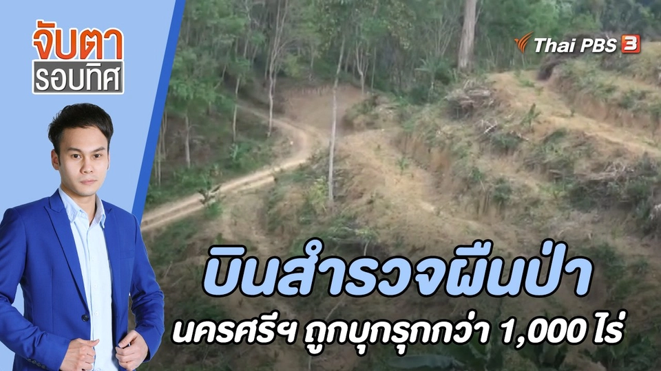 บินสำรวจผืนป่านครศรีธรรมราชถูกบุกรุกกว่า 1,000 ไร่  | 24 ม.ค. 66