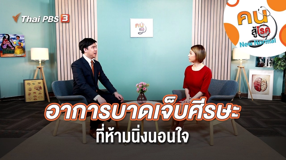 อาการบาดเจ็บศีรษะ ที่ห้ามนิ่งนอนใจ