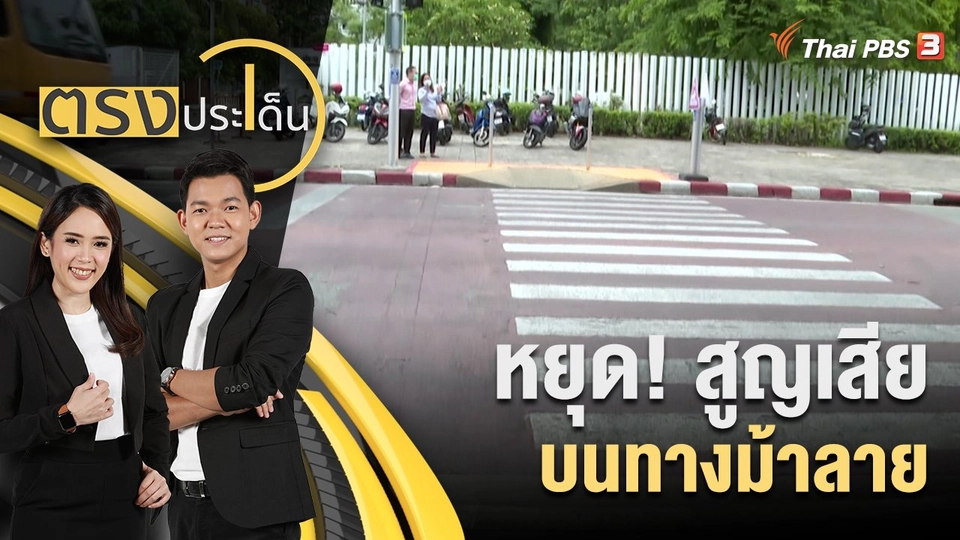 หยุด! สูญเสีย บนทางม้าลาย