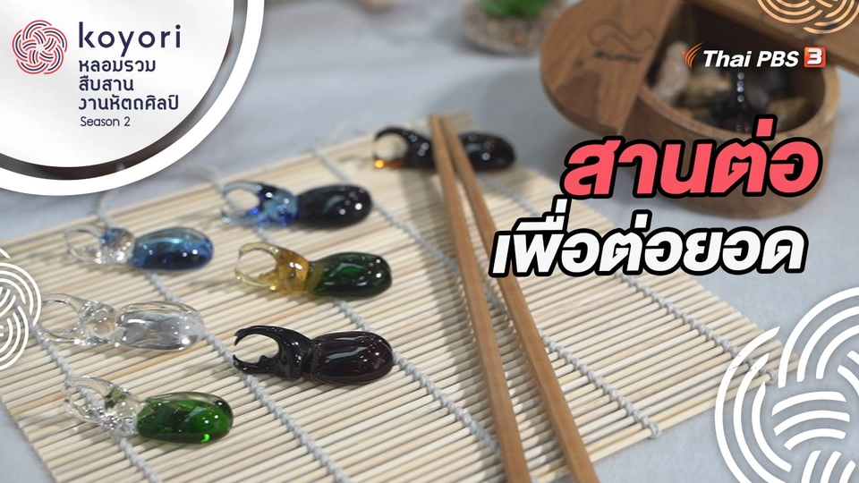 สานต่อเพื่อต่อยอด