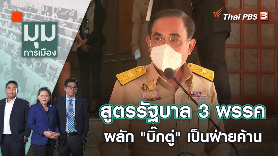 สูตรรัฐบาล 3 พรรค ผลัก "บิ๊กตู่" เป็นฝ่ายค้าน | มุมการเมือง | 24 ม.ค. 66