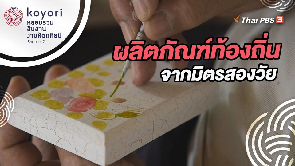 ผลิตภัณฑ์ท้องถิ่นจากมิตรสองวัย