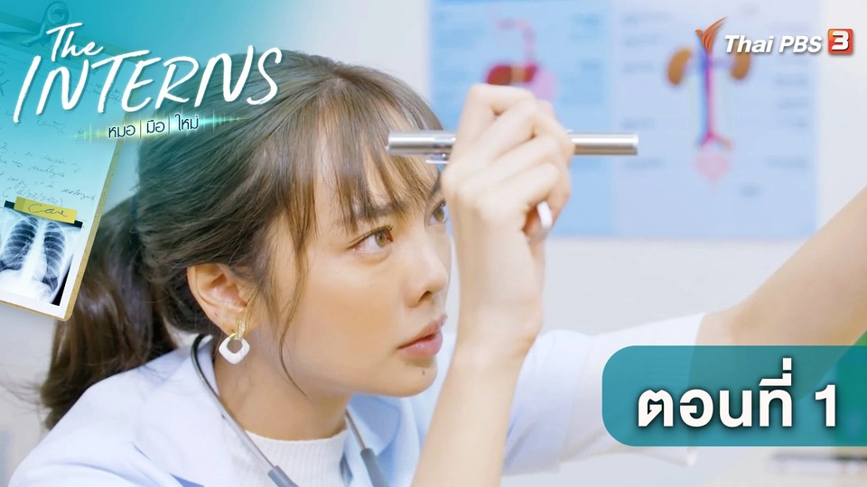 ตอนที่ 1