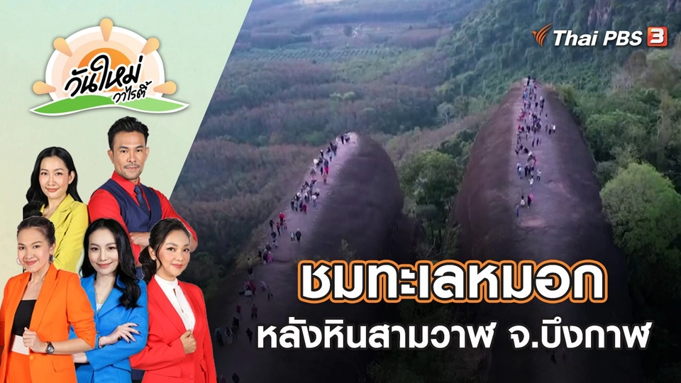 นักท่องเที่ยวชมทะเลหมอก หลังหินสามวาฬ จ.บึงกาฬ | วันใหม่วาไรตี้ | 24 ม.ค. 66