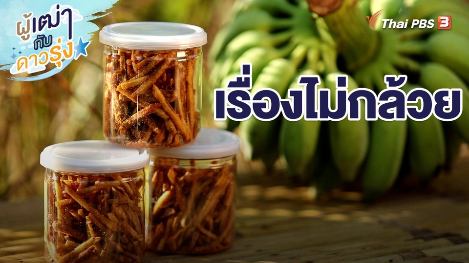 เรื่องไม่กล้วย