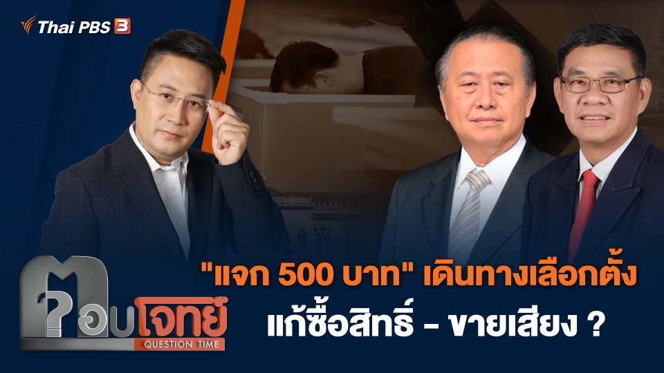 "แจก 500 บาท" เดินทางเลือกตั้ง แก้ซื้อสิทธิ์ - ขายเสียง ?