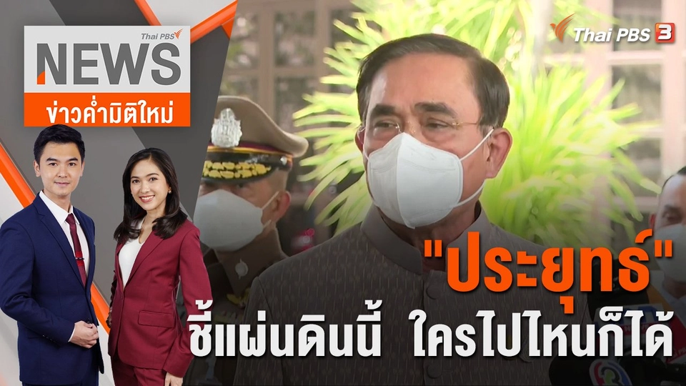 "ประยุทธ์" ชี้แผ่นดินนี้  ใครไปไหนก็ได้ | 24 ม.ค.66