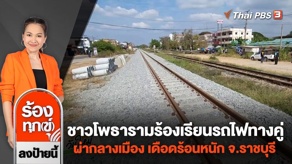 ชาวโพธารามร้องเรียนรถไฟทางคู่ผ่ากลางเมือง เดือดร้อนหนัก จ.ราชบุรี
